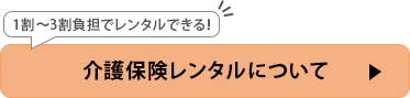 1割～3割負担でレンタルできる！ 介護保険レンタルについて