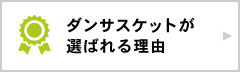 ダンサスケットが選ばれる理由