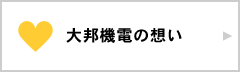 大邦機電の想い