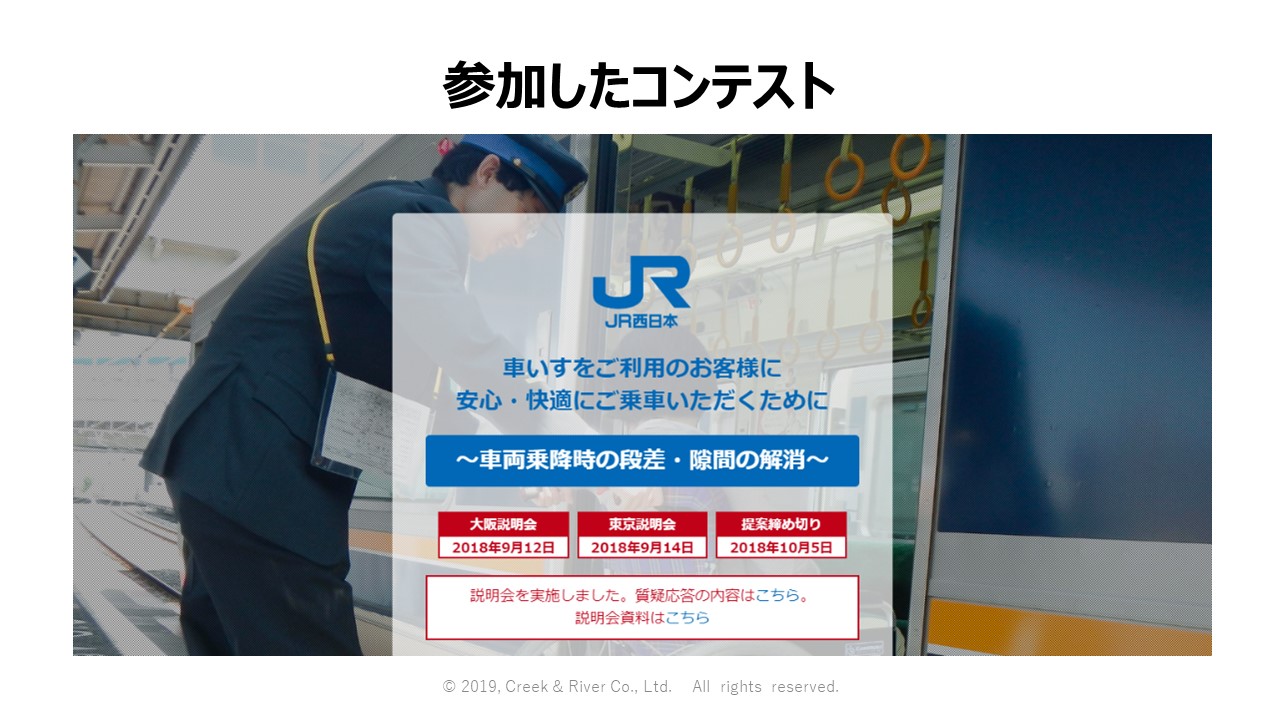 経済産業省関東経済産業局/JR西日本主催のコンテストに参加しました。